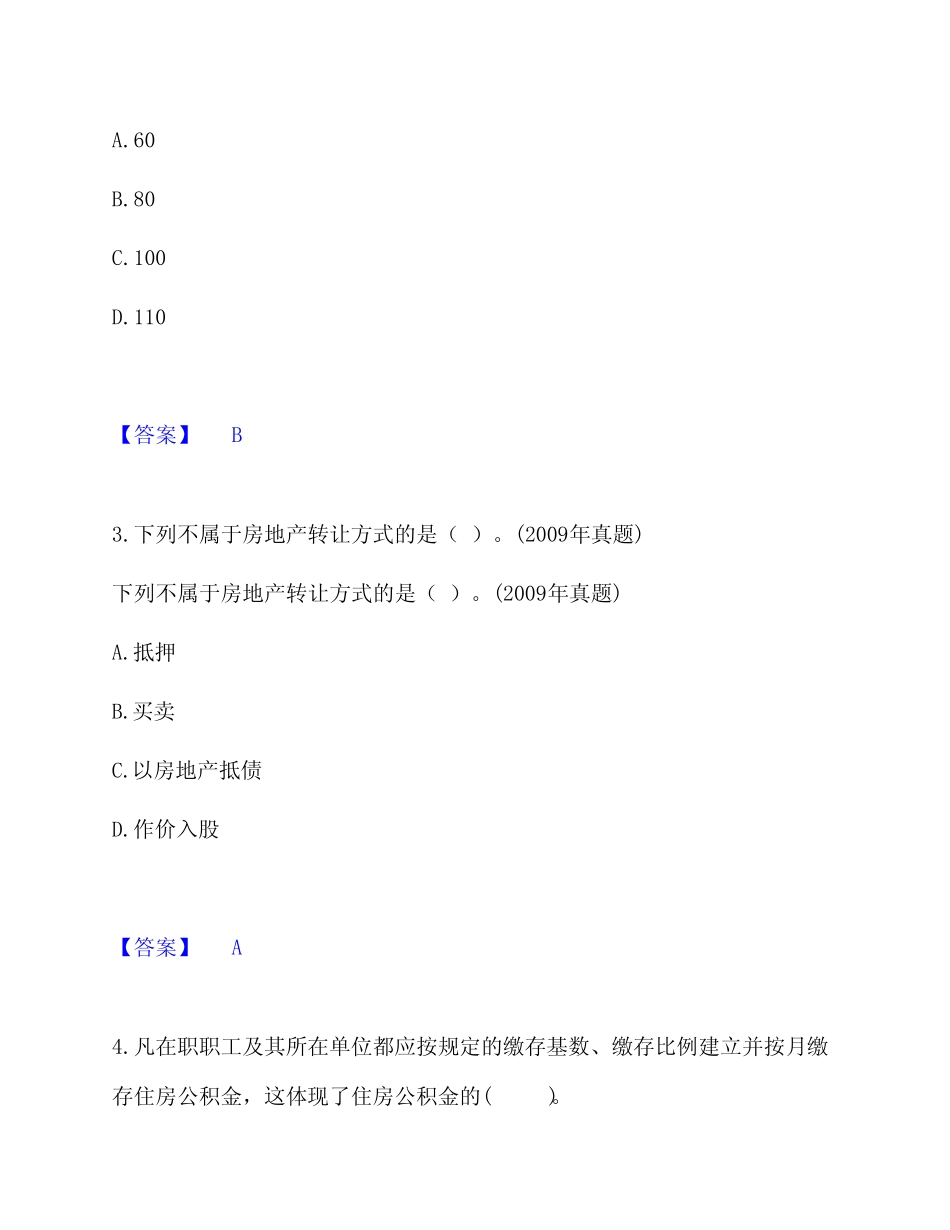 2023-2024年房地产经纪人之房地产交易制度政策考前冲刺模拟题库含答案_第2页