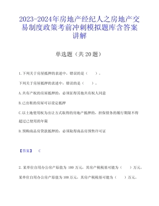 2023-2024年房地产经纪人之房地产交易制度政策考前冲刺模拟题库含答案