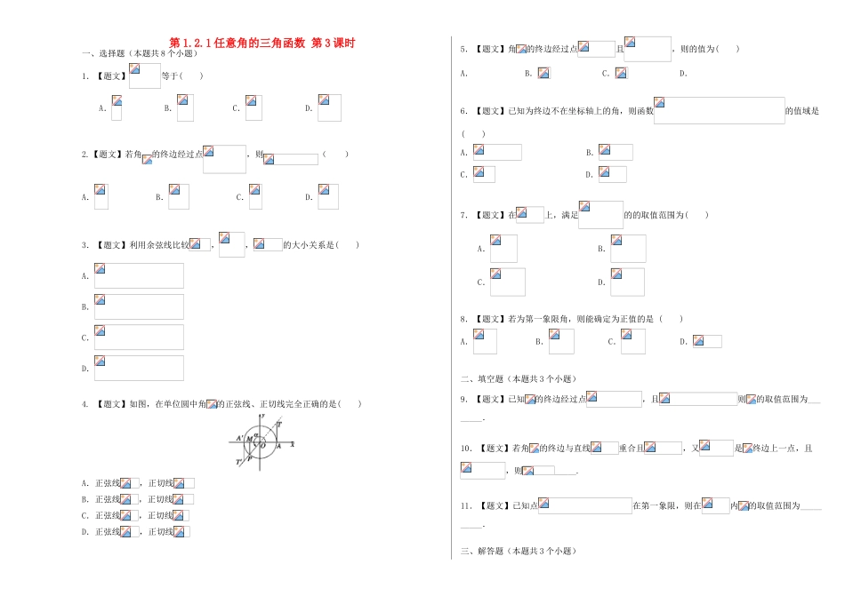 高中数学 1.2.1 任意角的三角函数试题 新人教A版必修4-新人教A版高一必修4数学试题_第1页