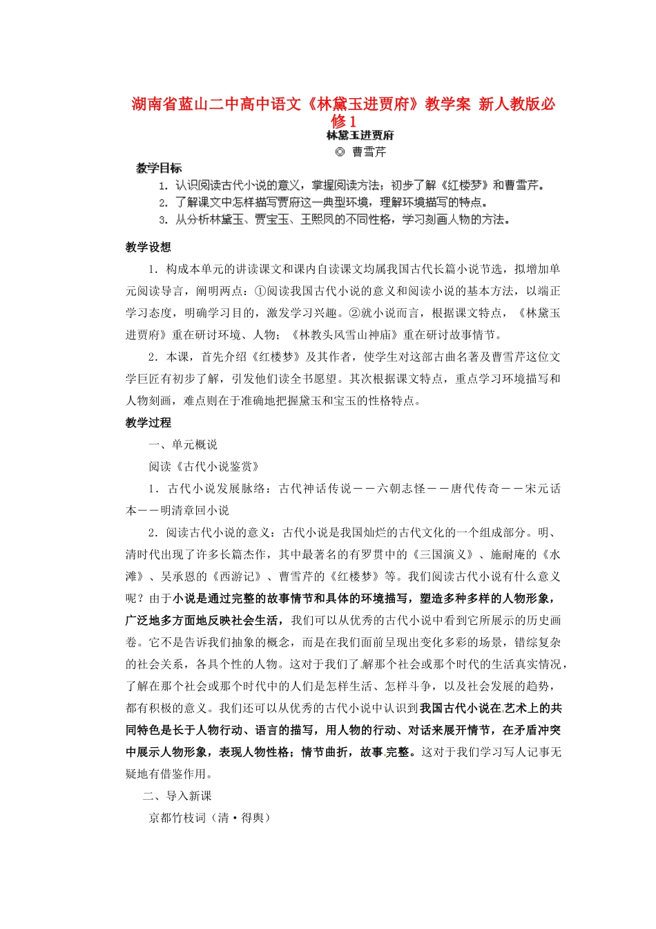 湖南省蓝山二中高中语文《林黛玉进贾府》教学案 新人教版必修1_第1页