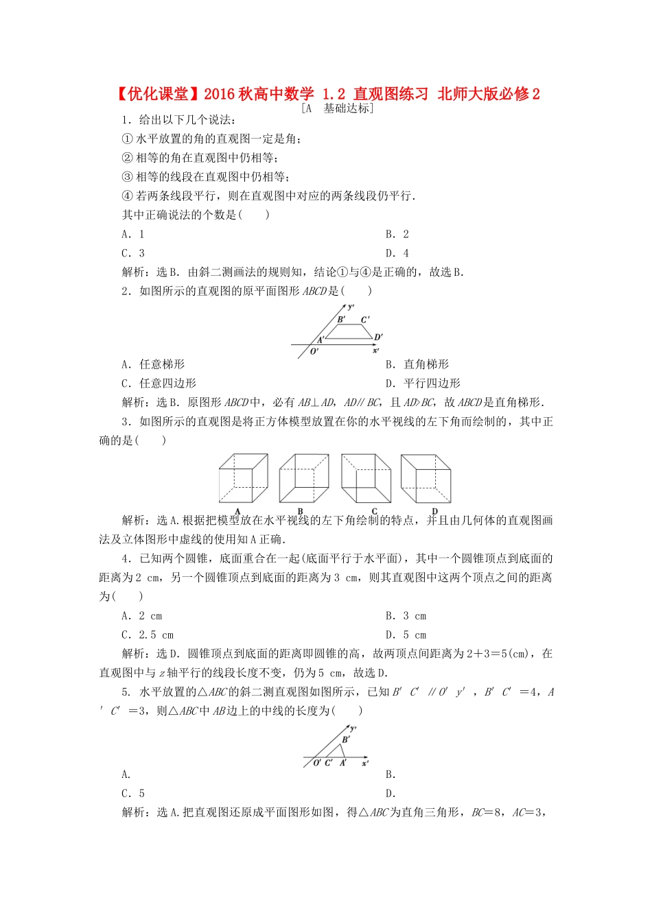 高中数学 1.2 直观图练习 北师大版必修2-北师大版高一必修2数学试题_第1页