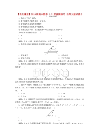 高中数学 1.2 直观图练习 北师大版必修2-北师大版高一必修2数学试题