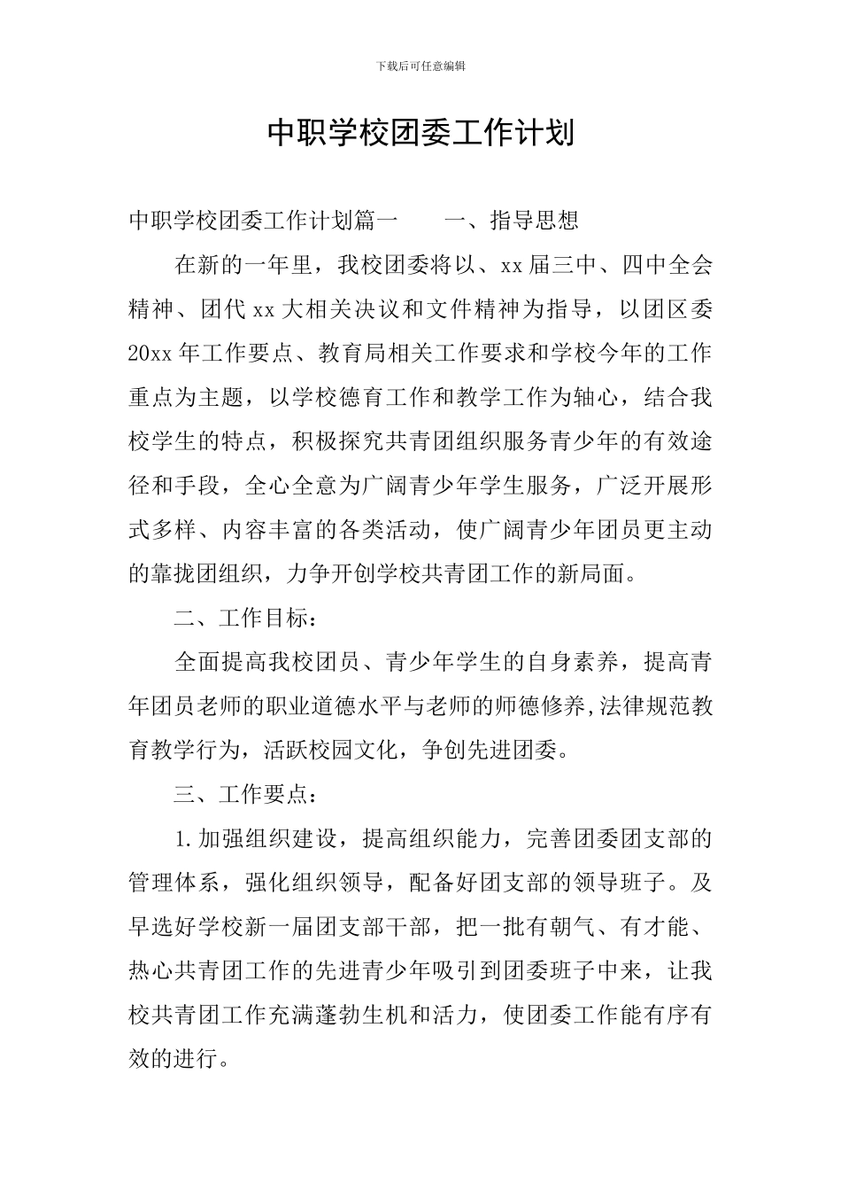 中职学校团委工作计划_第1页