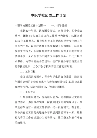 中职学校团委工作计划