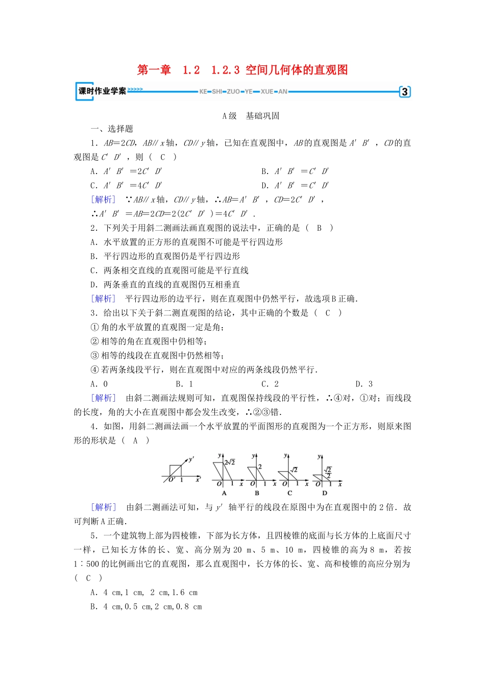 高中数学 1.2 空间几何体的三视图和直观图 1.2.3 空间几何体的直观图课时作业 新人教A版必修2-新人教A版高一必修2数学试题_第1页