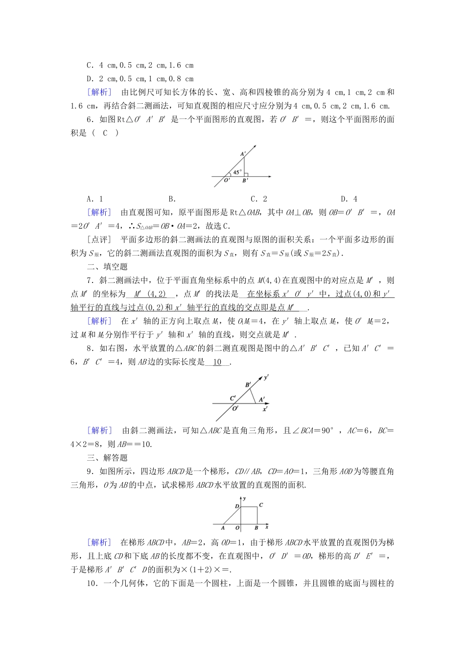 高中数学 1.2 空间几何体的三视图和直观图 1.2.3 空间几何体的直观图课时作业 新人教A版必修2-新人教A版高一必修2数学试题_第2页