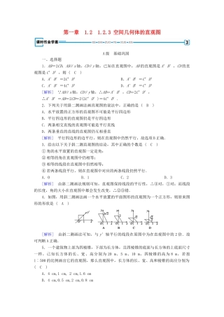 高中数学 1.2 空间几何体的三视图和直观图 1.2.3 空间几何体的直观图课时作业 新人教A版必修2-新人教A版高一必修2数学试题