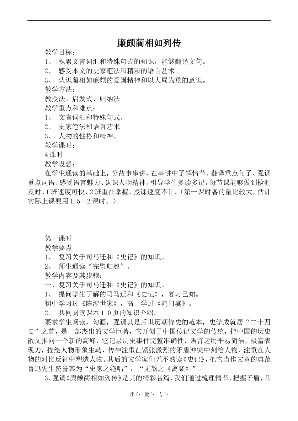 高中语文廉颇蔺相如列传沪教版第四册_第1页