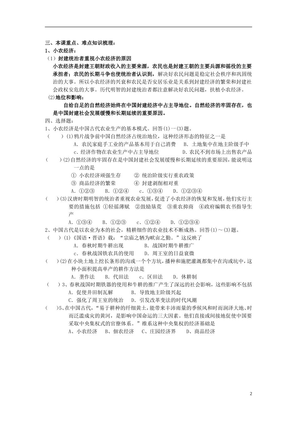 江苏省怀仁中学2014年高中历史 第1课 精耕细作的古代农业教案 新人教版必修2_第2页