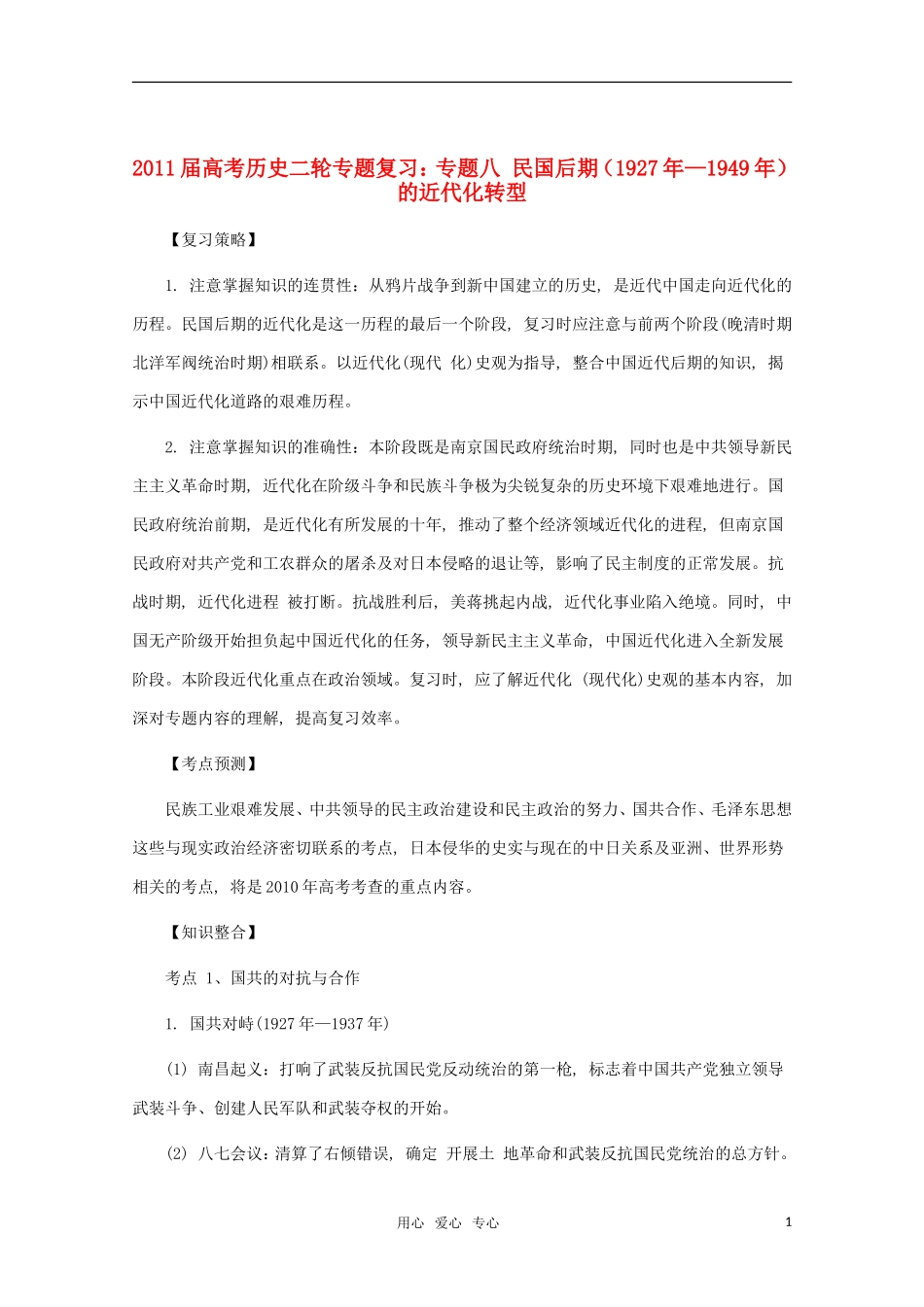 江苏省沭阳银河学校2011届高考历史二轮专题复习 专题8民国后期（1927年—1949年）的近代化转型教案 新人教版_第1页