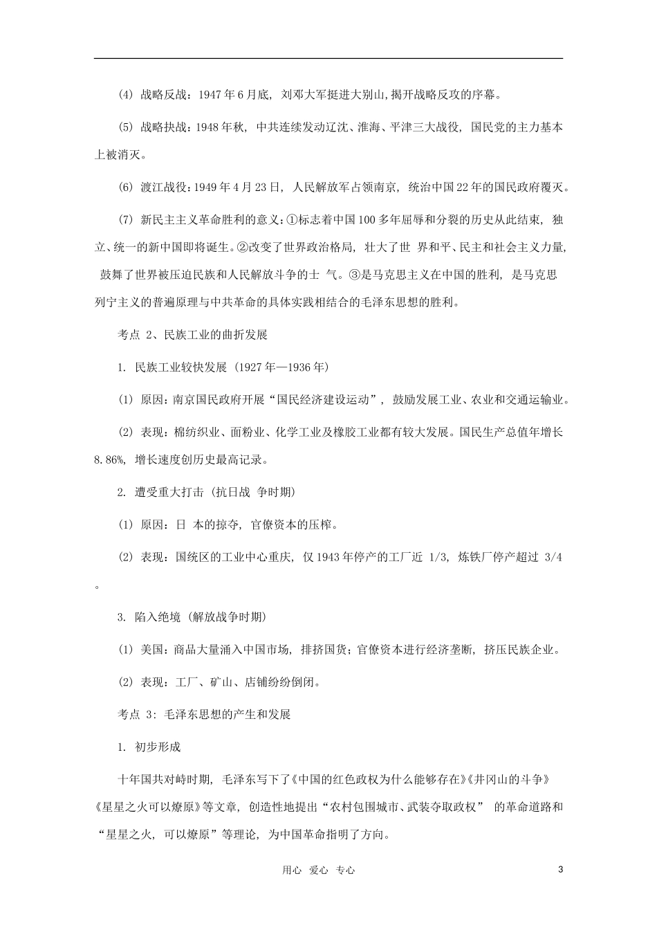 江苏省沭阳银河学校2011届高考历史二轮专题复习 专题8民国后期（1927年—1949年）的近代化转型教案 新人教版_第3页