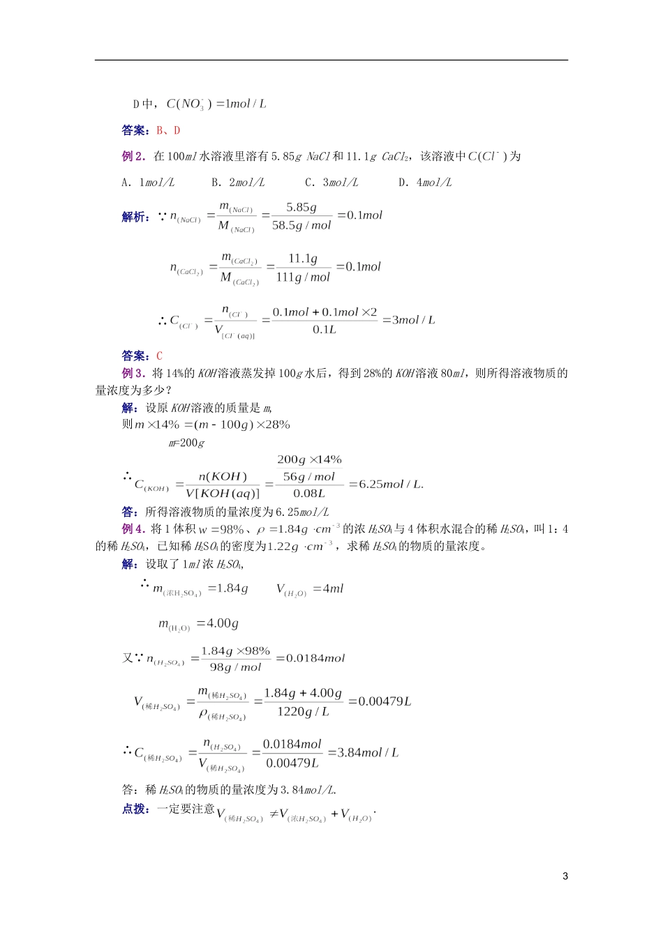 江西乐安一中高一化学 12第四节 物质的量浓度培优教案_第3页