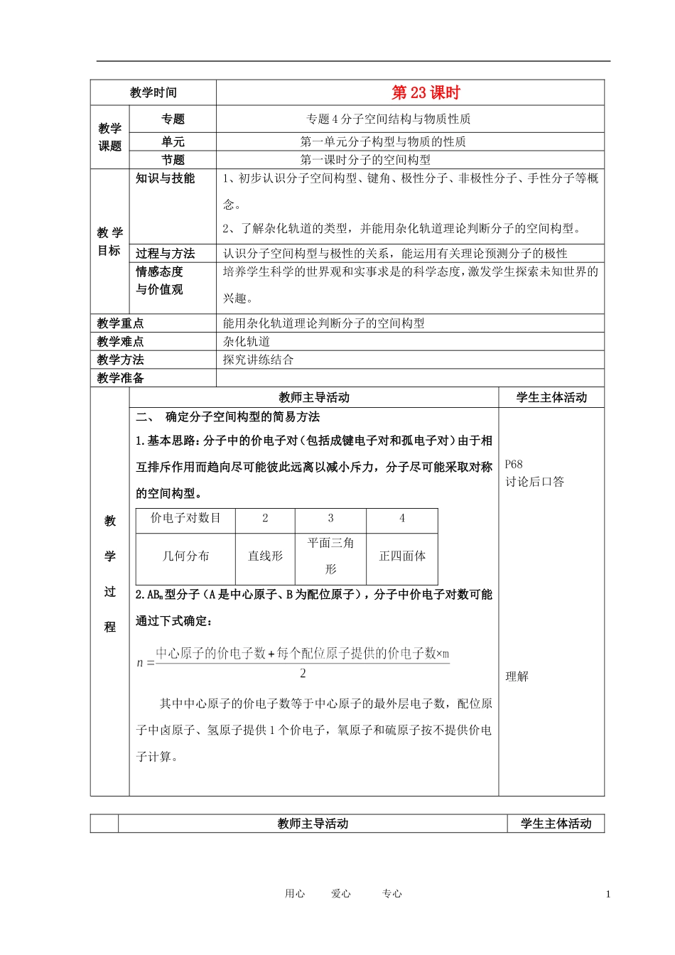 江苏省新沂市王楼中学高中化学 4.1《分子构型与物质的性质》分子的空间构型2 教案 苏教版选修3_第1页