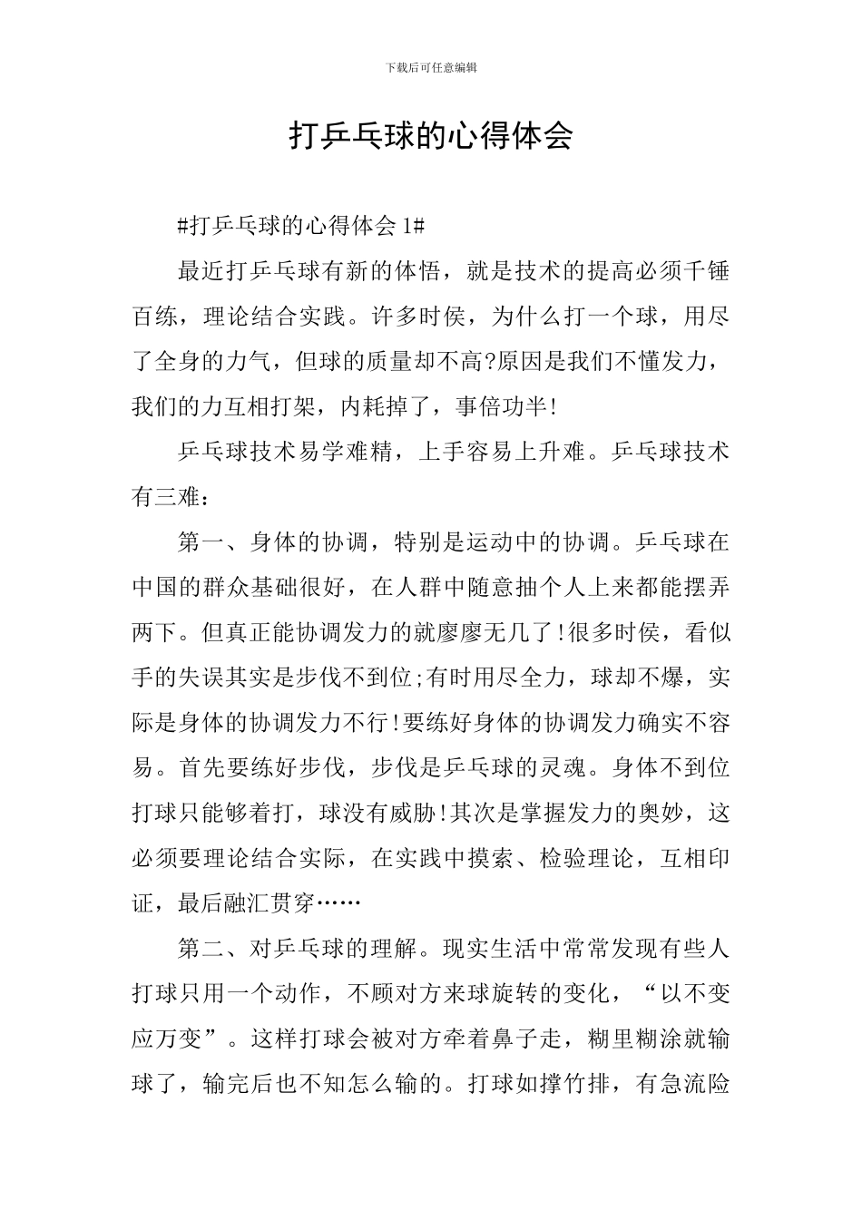 打乒乓球的心得体会_第1页