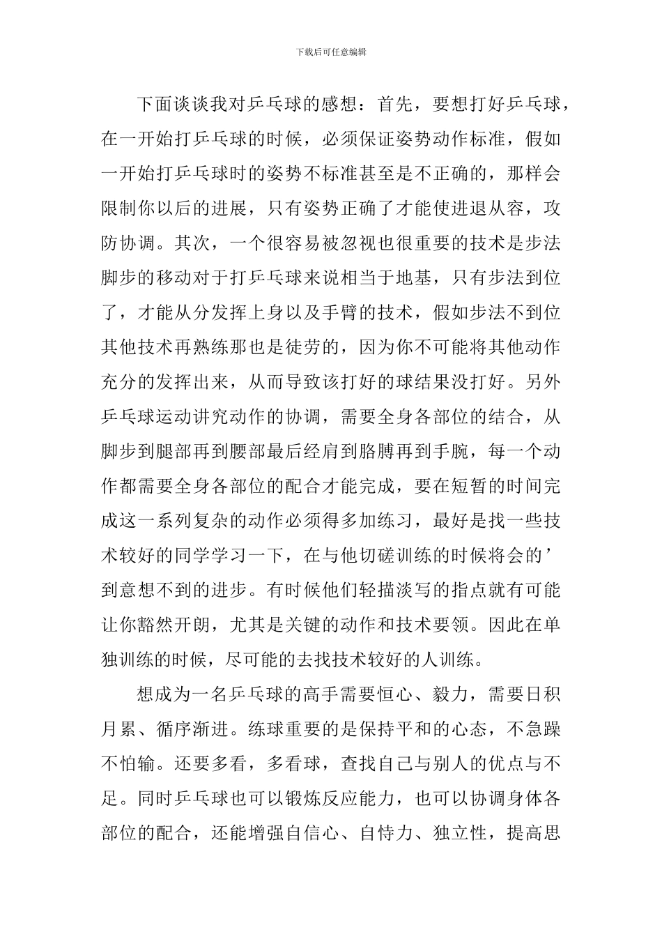 打乒乓球的心得体会_第3页