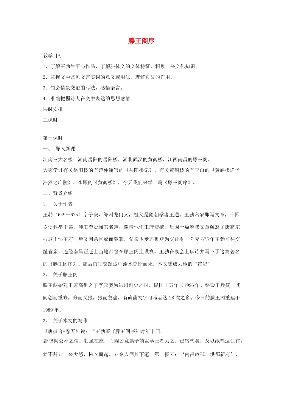 江苏省连云港市灌云县四队中学高中语文《滕王阁序9》教案 苏教版必修4_第1页