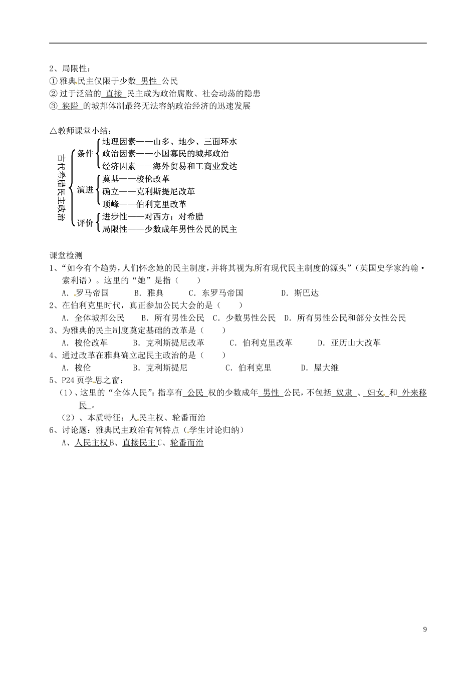 湖南省永州市道县第一中学高一历史《第5课 古代希腊民主政治》教案_第2页
