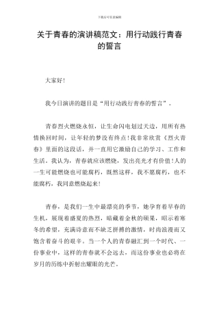 关于青春的演讲稿范文：用行动践行青春的誓言