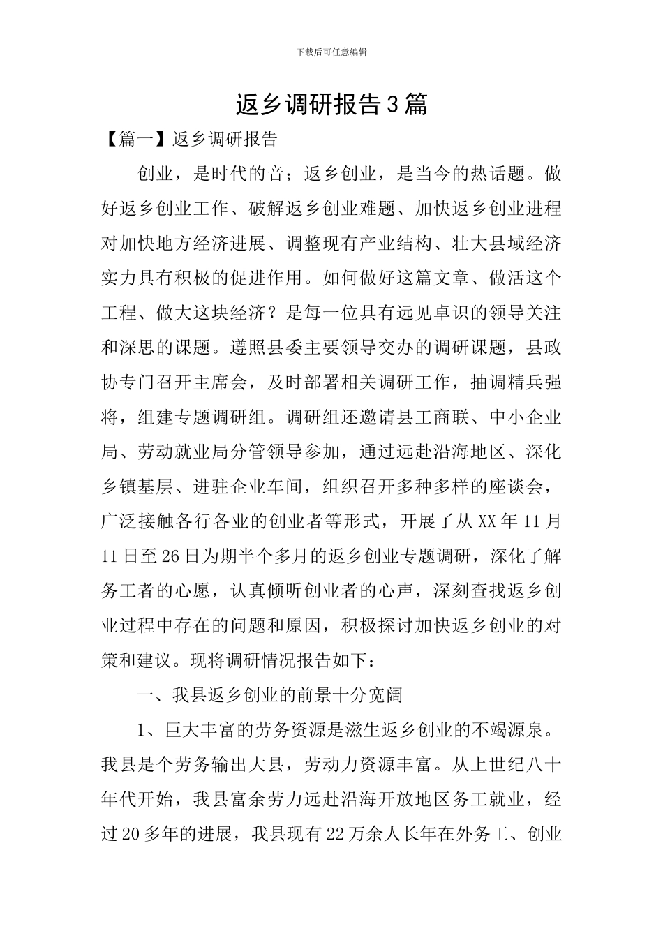 返乡调研报告3篇_第1页