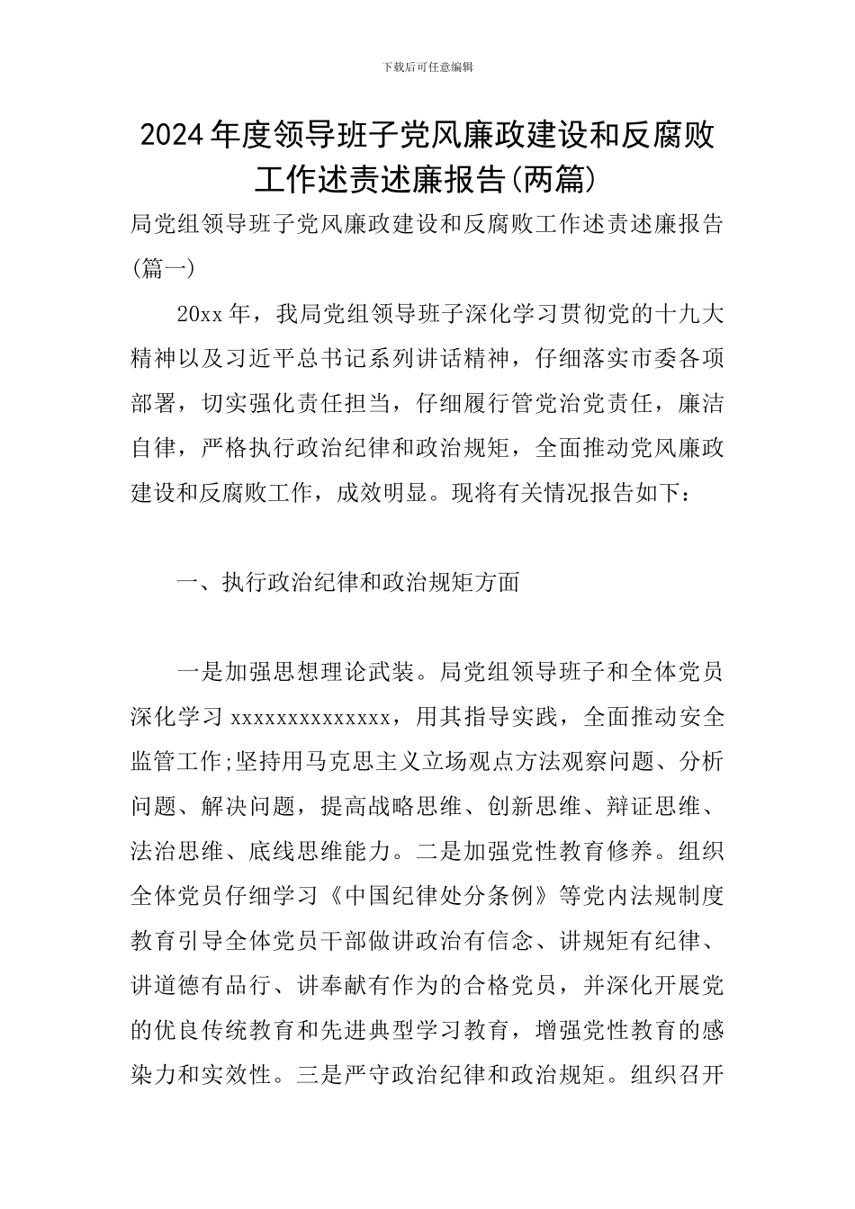 2024年度领导班子党风廉政建设和反腐败工作述责述廉报告_第1页
