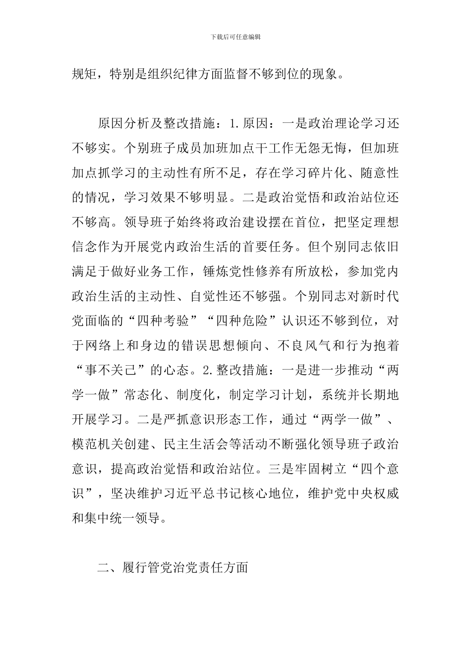 2024年度领导班子党风廉政建设和反腐败工作述责述廉报告_第3页