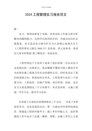 2024工程管理实习报告范文
