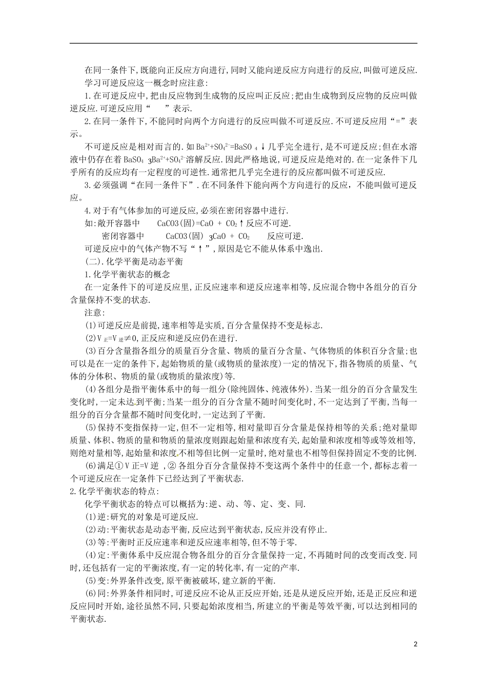 河北省保定市物探中心学校第一分校高一化学《化学平衡》复习教案_第2页