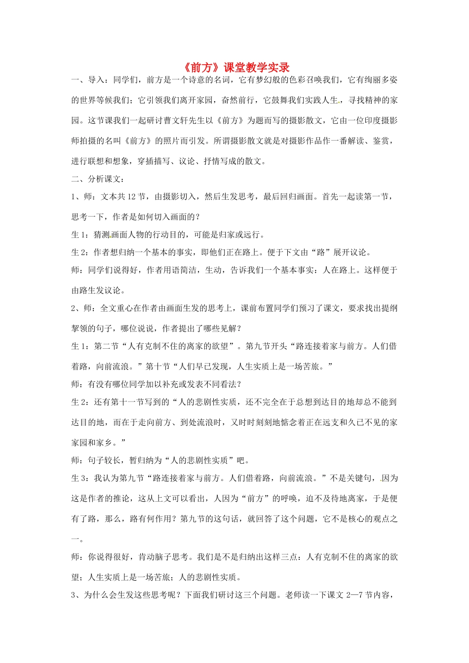 湖南省师范大学附属中学高三语文总复习 前方教案_第1页
