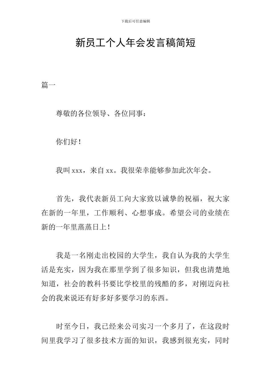 新员工个人年会发言稿简短_第1页