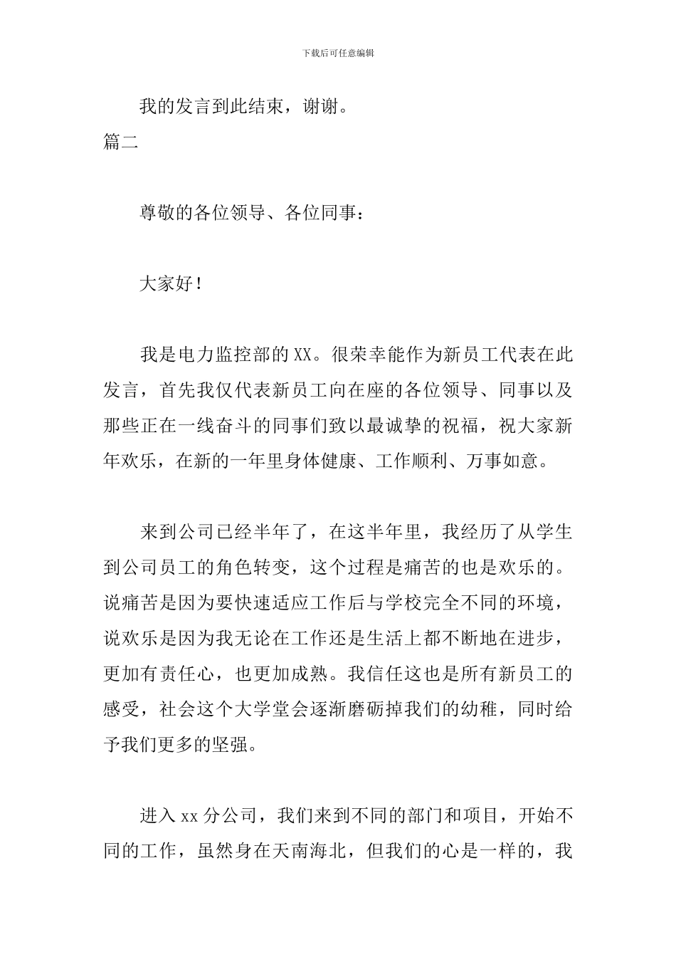 新员工个人年会发言稿简短_第3页
