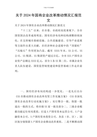 关于2024年国有企业改革推进情况汇报范文