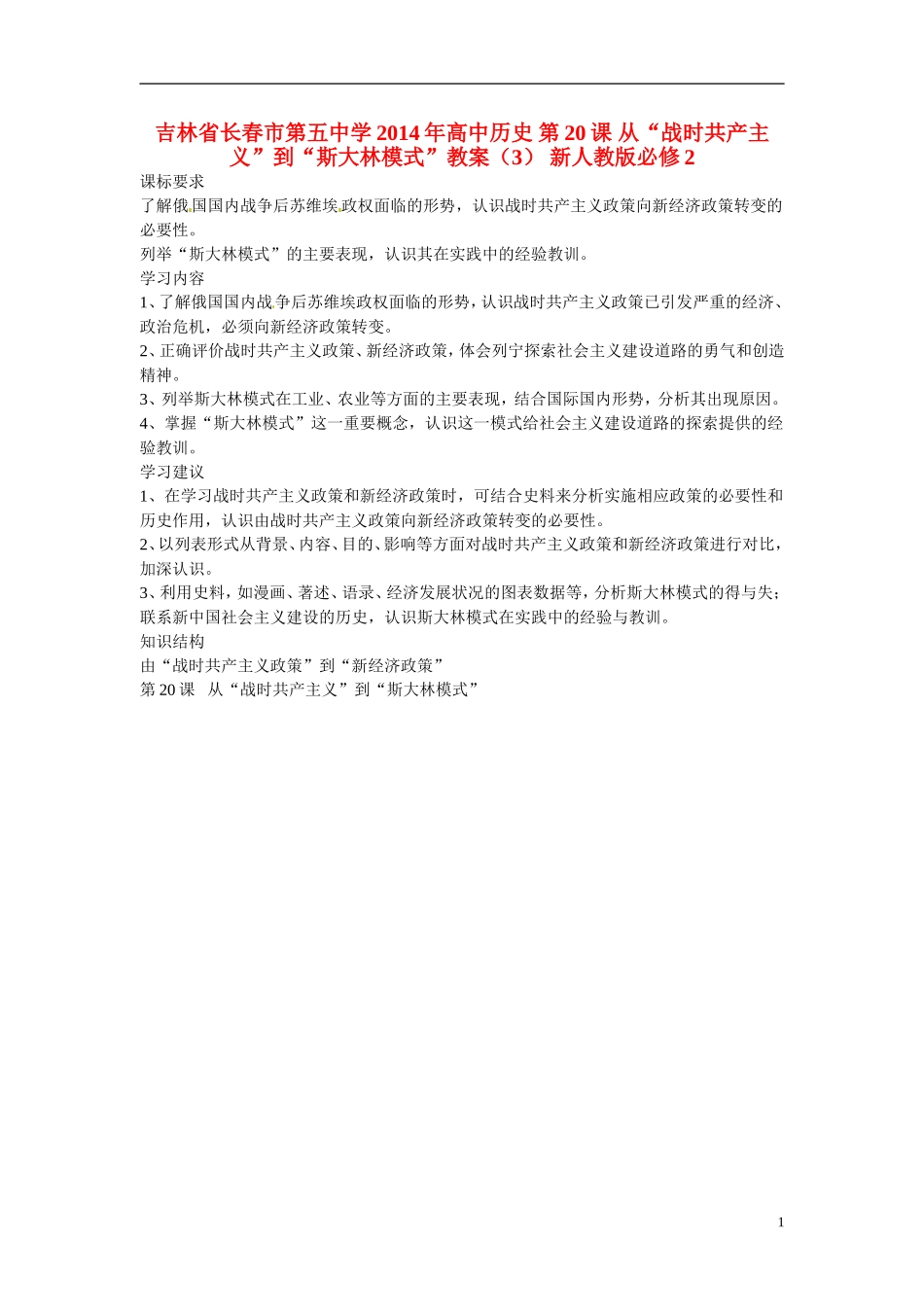 吉林省长春市第五中学2014年高中历史 第20课 从“战时共产主义”到“斯大林模式”教案（3） 新人教版必修2_第1页
