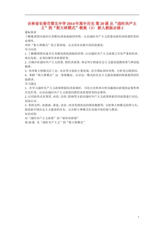 吉林省长春市第五中学2014年高中历史 第20课 从“战时共产主义”到“斯大林模式”教案（3） 新人教版必修2