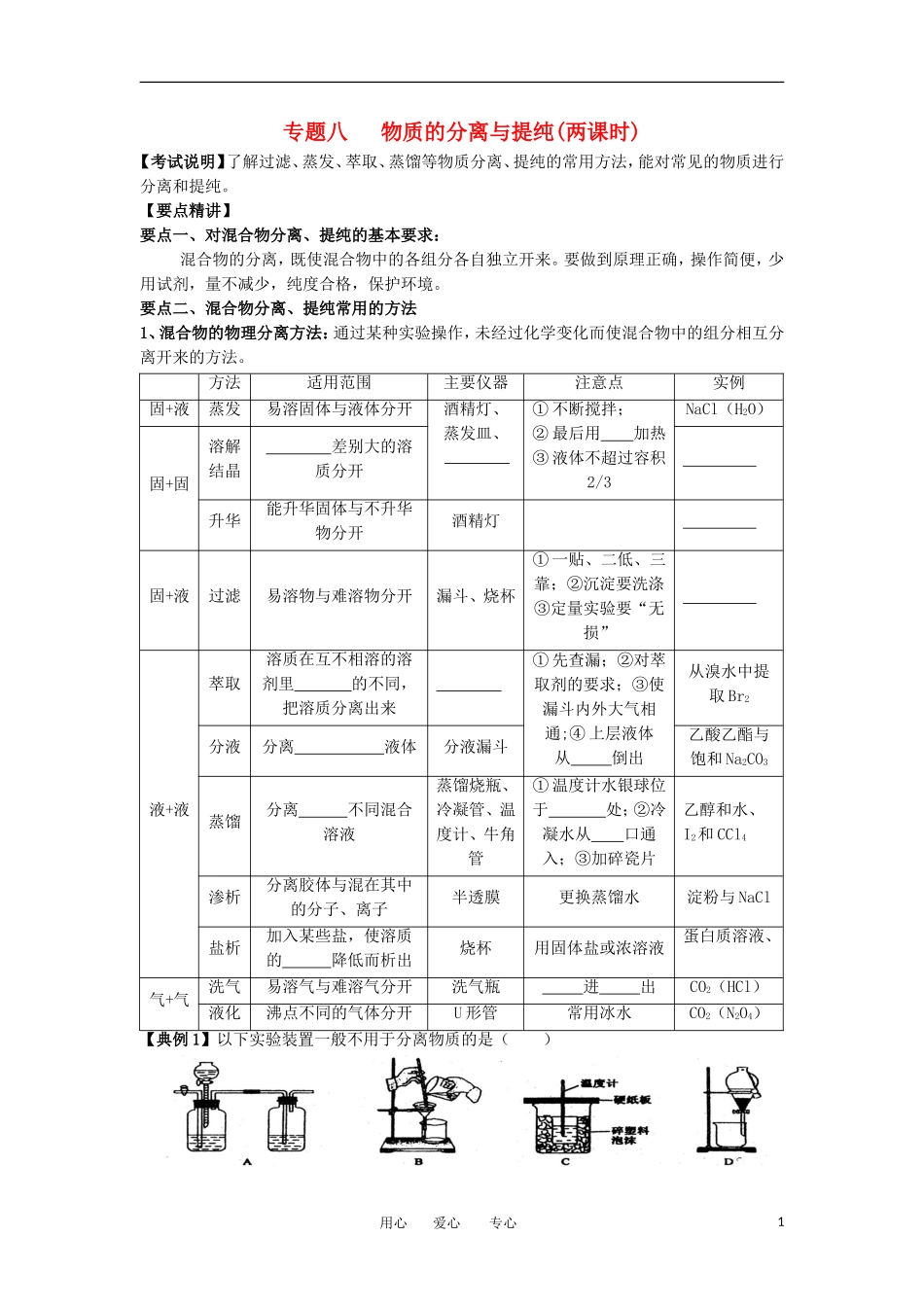 江苏省淮安中学高三化学二轮复习 专题8 物质的分离与提纯教案_第1页