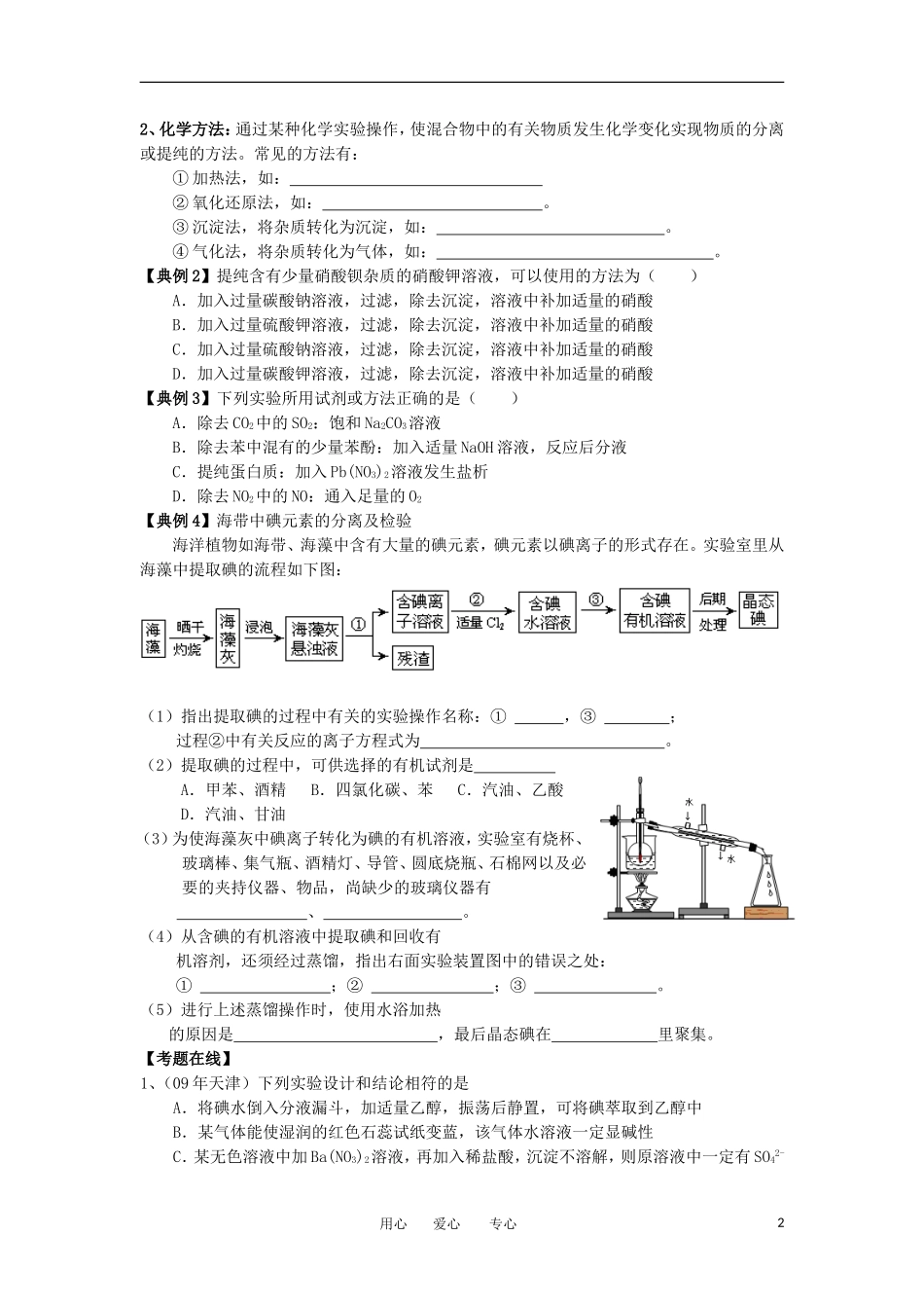 江苏省淮安中学高三化学二轮复习 专题8 物质的分离与提纯教案_第2页