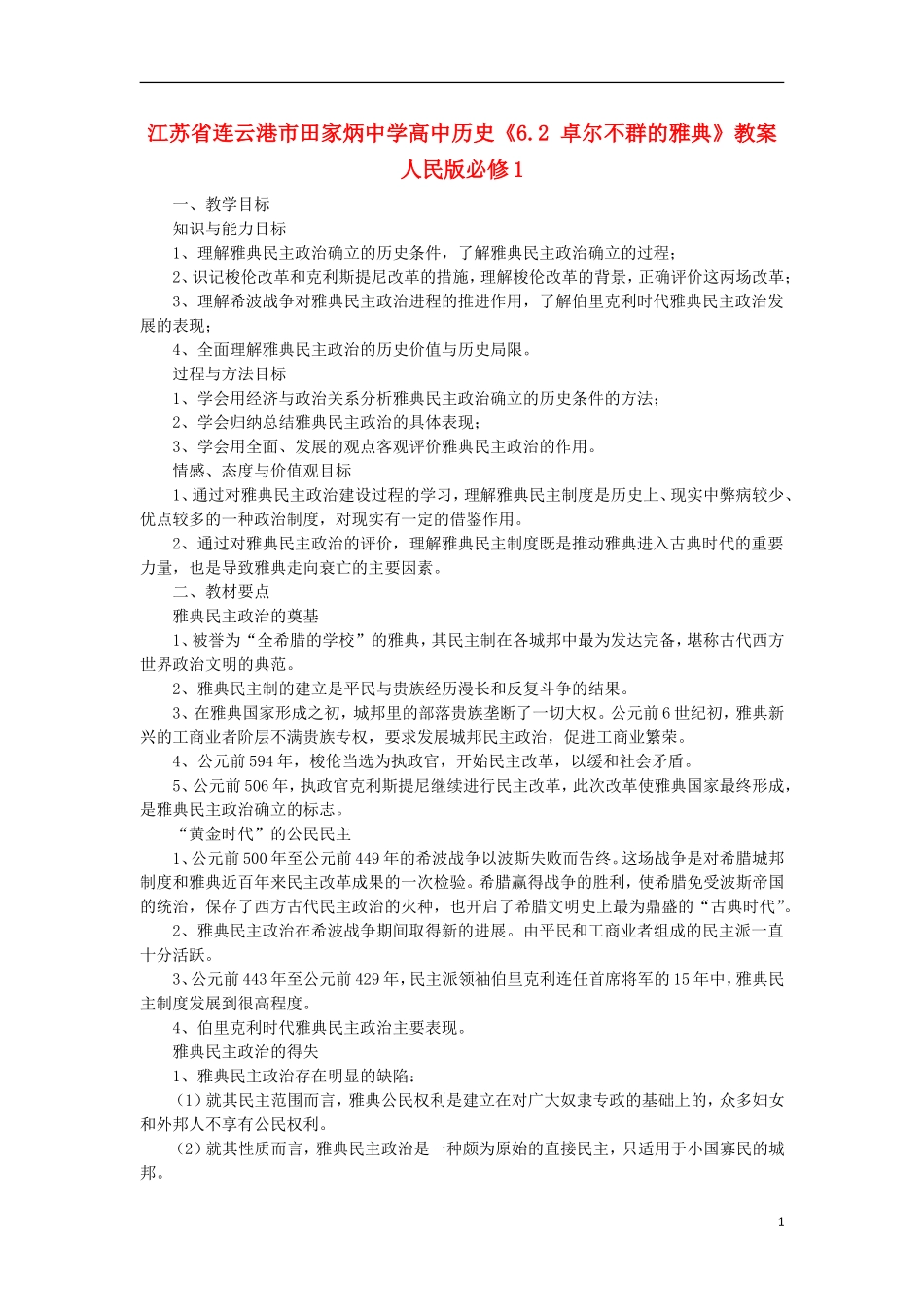 江苏省连云港市田家炳中学高中历史《6.2 卓尔不群的雅典》教案 人民版必修1_第1页