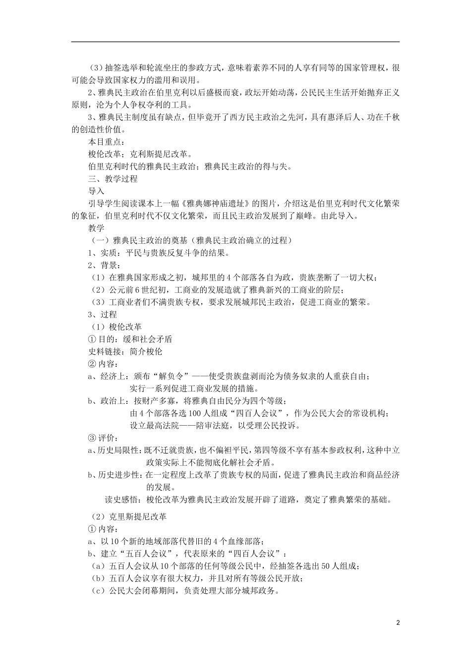 江苏省连云港市田家炳中学高中历史《6.2 卓尔不群的雅典》教案 人民版必修1_第2页