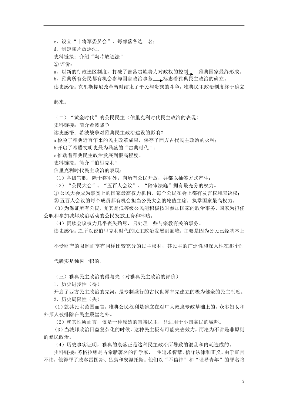 江苏省连云港市田家炳中学高中历史《6.2 卓尔不群的雅典》教案 人民版必修1_第3页