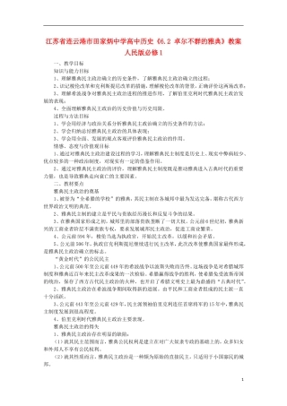 江苏省连云港市田家炳中学高中历史《6.2 卓尔不群的雅典》教案 人民版必修1