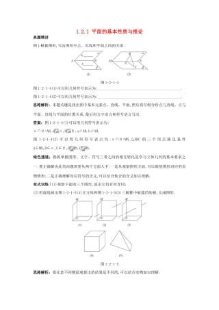 高中数学 1.2 点、线、面之间的位置关系 1.2.1 平面的基本性质与推论例题与探究 新人教B版必修2-新人教B版高一必修2数学试题