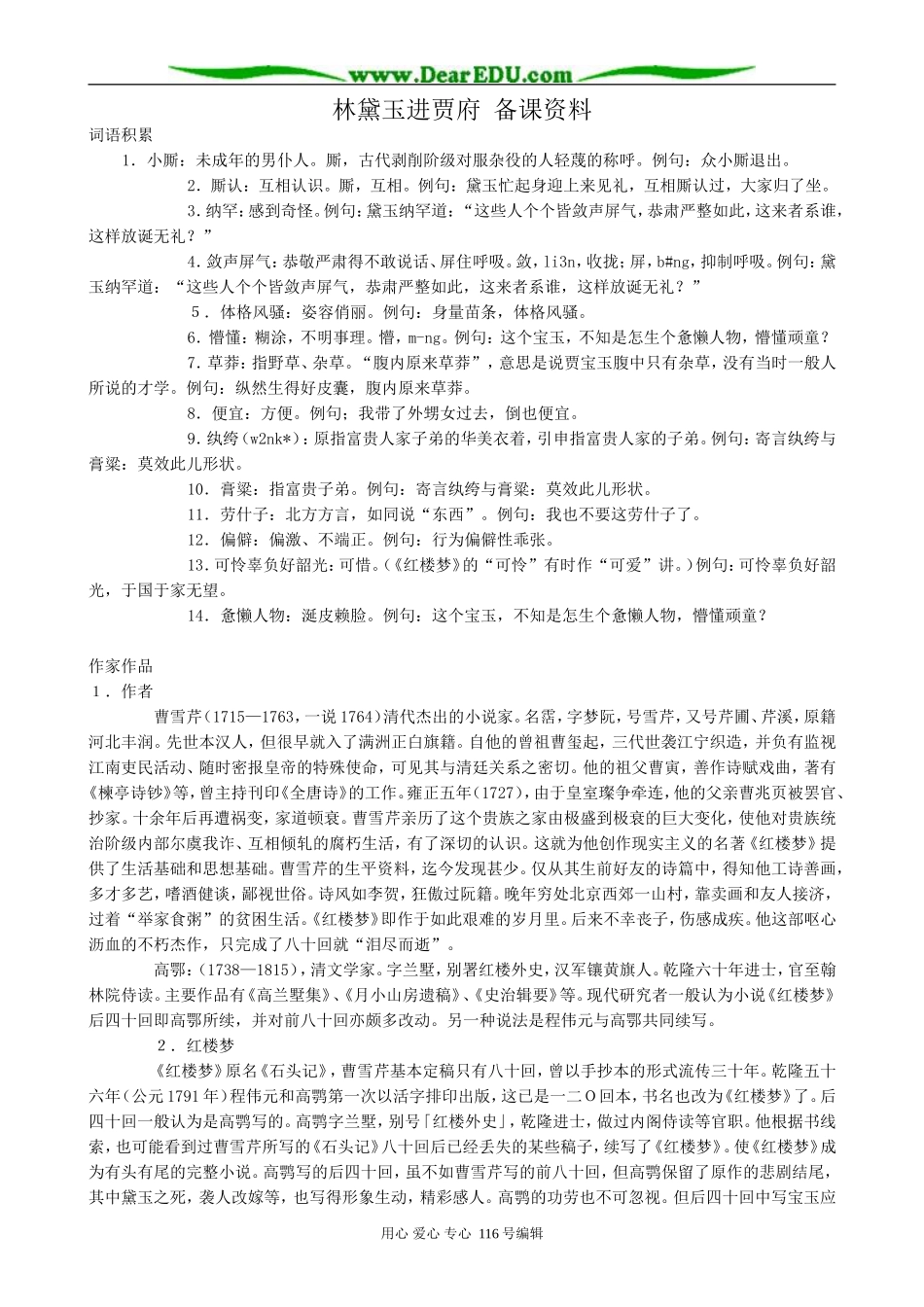 高中语文林黛玉进贾府 备课资料_第1页