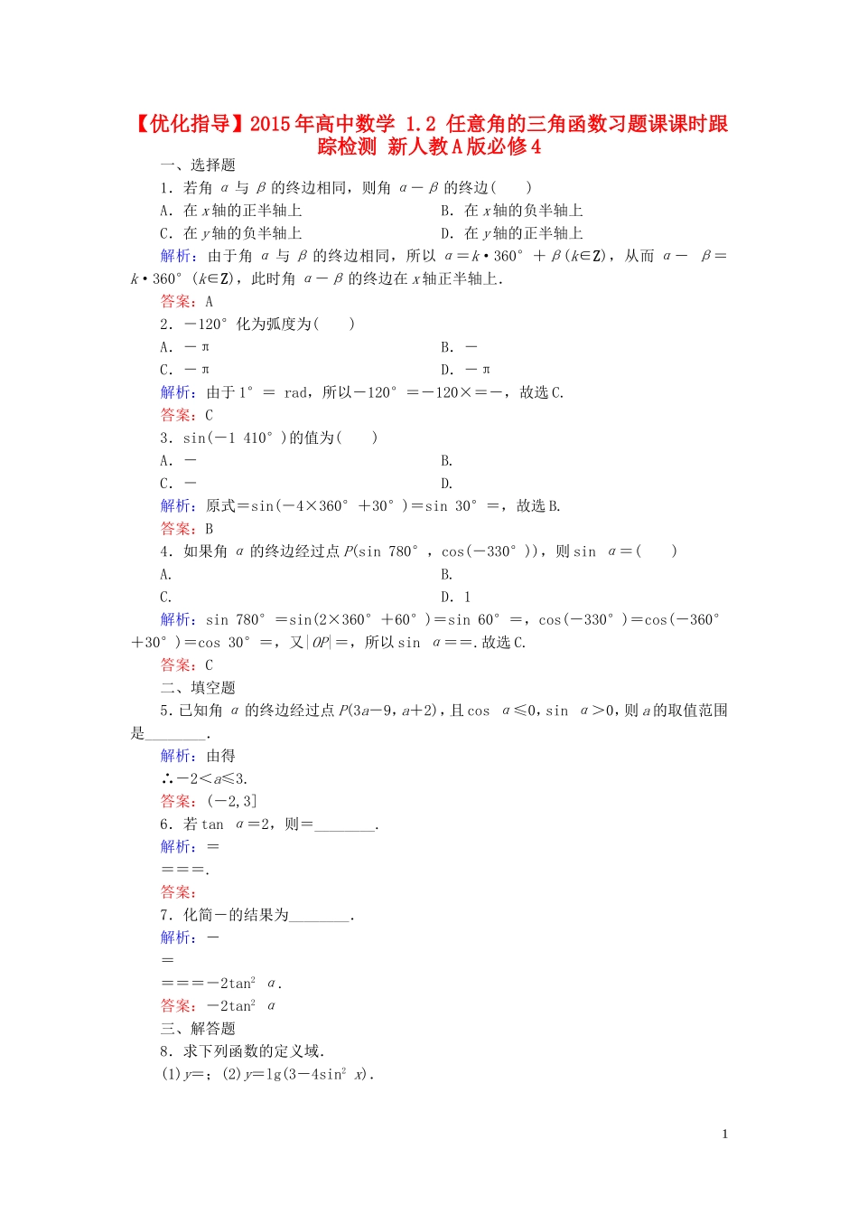 高中数学 1.2 任意角的三角函数习题课课时跟踪检测 新人教A版必修4-新人教A版高一必修4数学试题_第1页