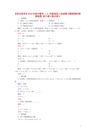 高中数学 1.2 任意角的三角函数习题课课时跟踪检测 新人教A版必修4-新人教A版高一必修4数学试题
