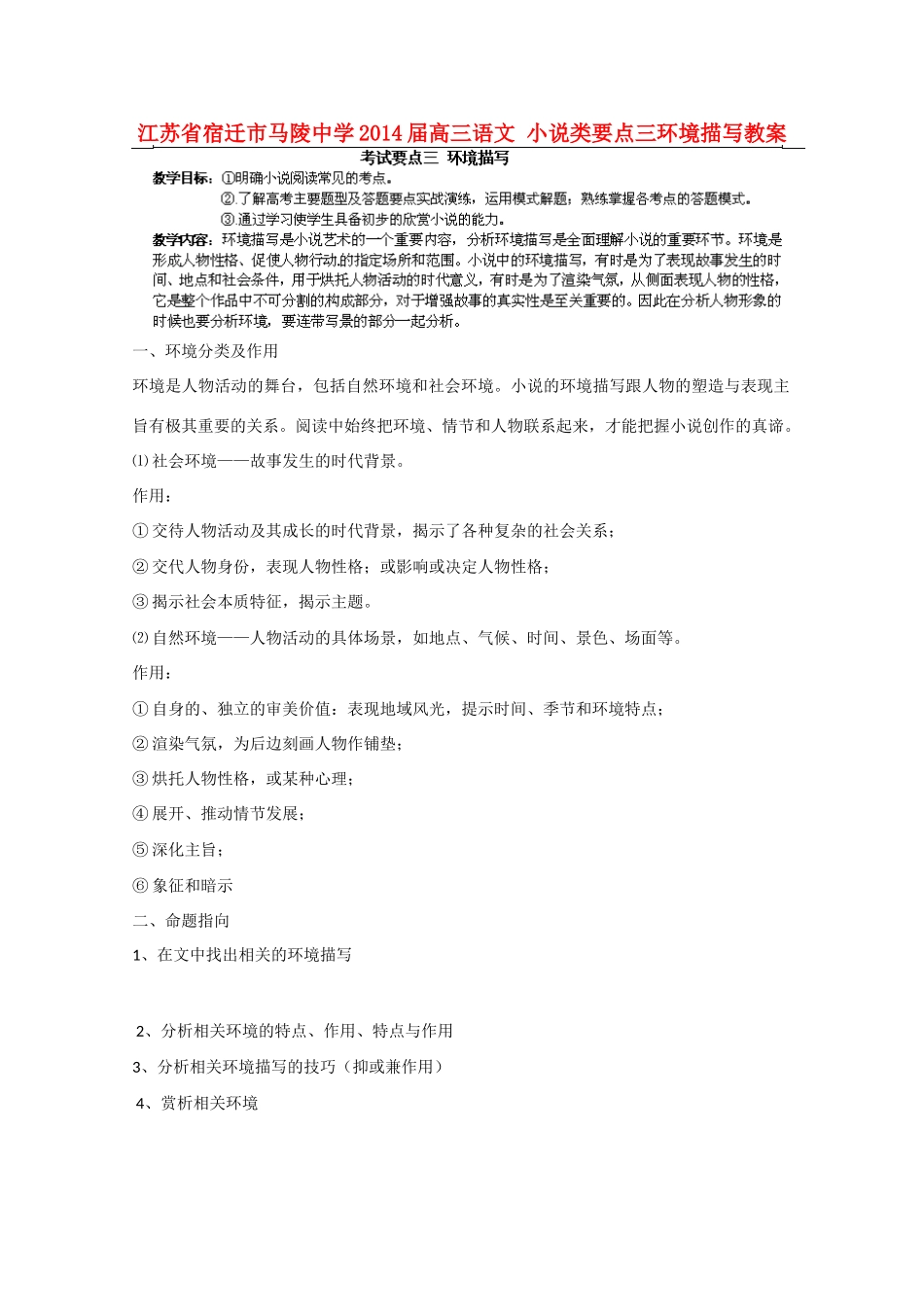 江苏省宿迁市马陵中学2014届高三语文 小说类要点三环境描写教案_第1页