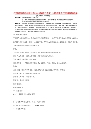 江苏省宿迁市马陵中学2014届高三语文 小说类要点三环境描写教案