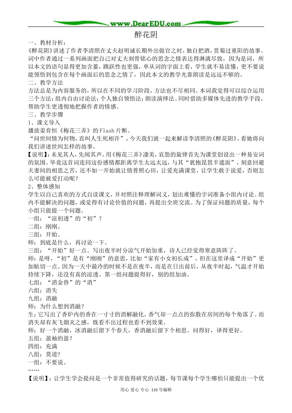 高中语文醉花阴教案 苏教版 选修1_第1页