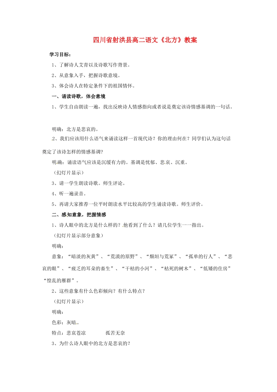 四川省射洪县高中语文《北方》教案_第1页