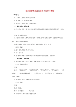四川省射洪县高中语文《北方》教案