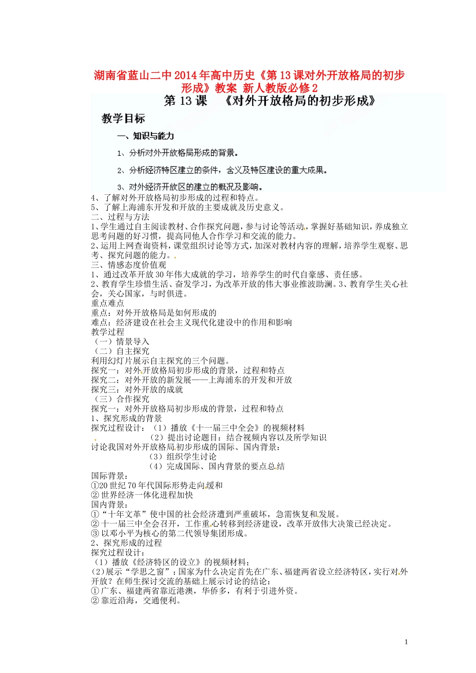 湖南省蓝山二中2014年高中历史《第13课对外开放格局的初步形成》教案 新人教版必修2_第1页