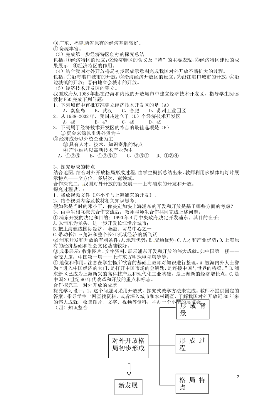 湖南省蓝山二中2014年高中历史《第13课对外开放格局的初步形成》教案 新人教版必修2_第2页